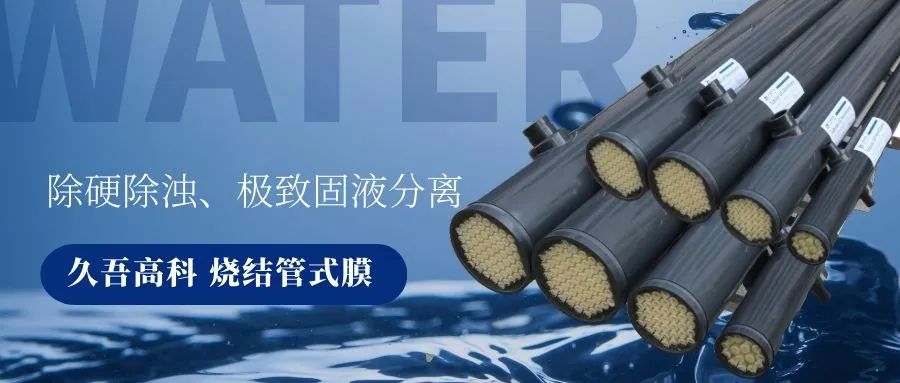 优德88烧结管式膜